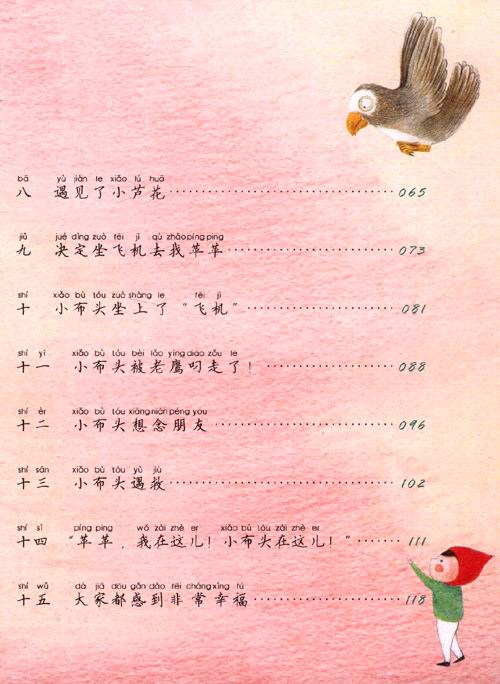 快乐鸟拼音读物:小布头飞行记