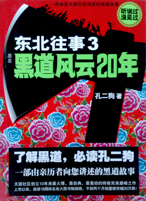 《东北往事3:黑道风云20年(孔二狗【摘要 书评 试读 京东图书