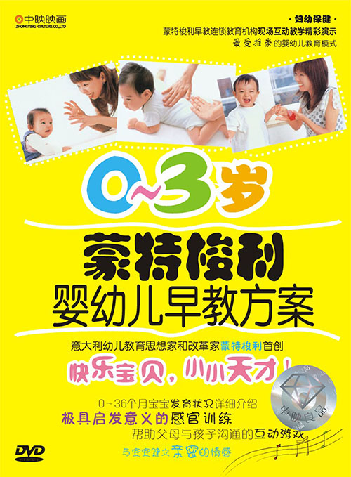 0-3岁蒙特梭利婴幼儿早教方案(DVD) - 教育音