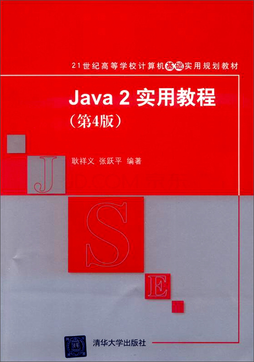 《Java 2实用教程(第4版)\/21世纪高等学校计算