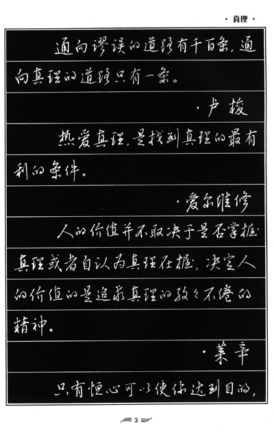 中性笔系列书法字帖:名人名言(行书)