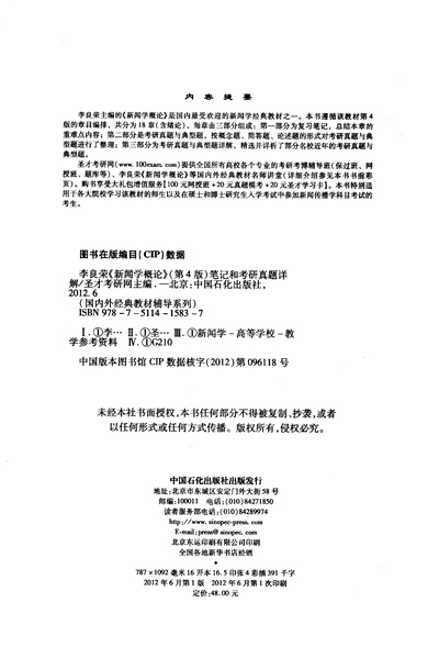 《圣才教育·李良荣《新闻学概论》(第4版)笔