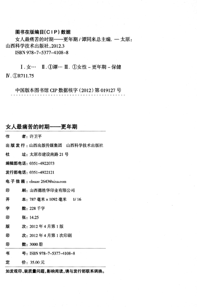 《<em>女人最痛苦</em>的时期:更年期》(许卫平谭同来)【