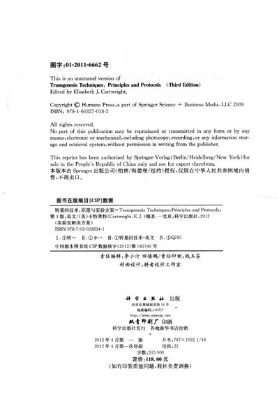 《实验室解决方案:转基因技术·原理与实验方