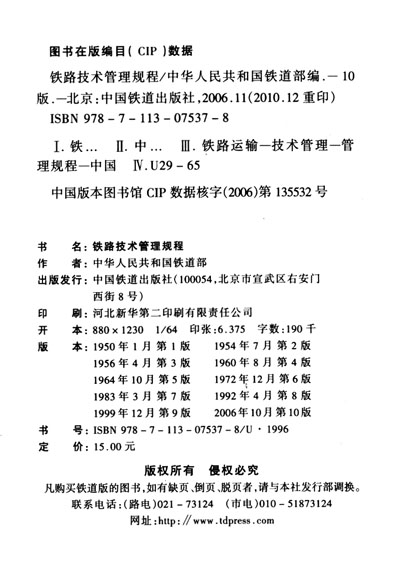 《铁路技术管理规程》(中华人民共和国铁道部