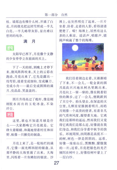 小学生好词好句好段宝典(彩图版) 张娟 外文出