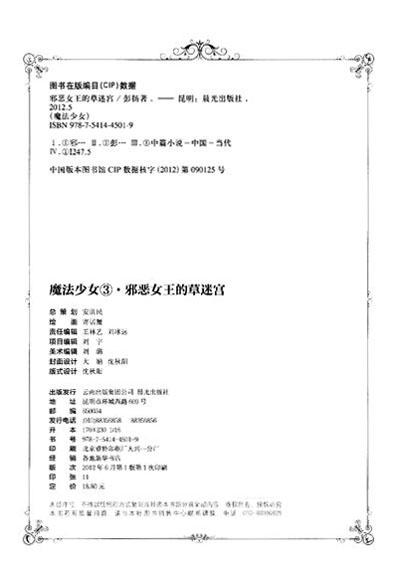 《<em>魔法少女</em>(3):<em>邪恶女王的草迷宫</em>》(彭扬)【摘