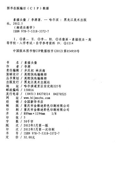 《渐进法教学:素描头像》(李源)