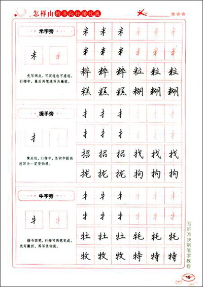 《一字千金字帖·写好写快钢笔字教程:怎样由