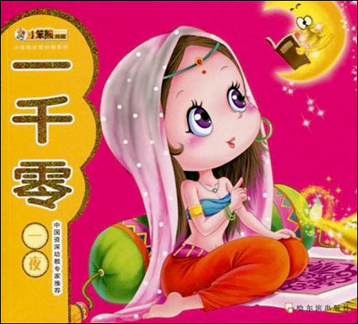 小笨熊启蒙经典系列:一千零一夜