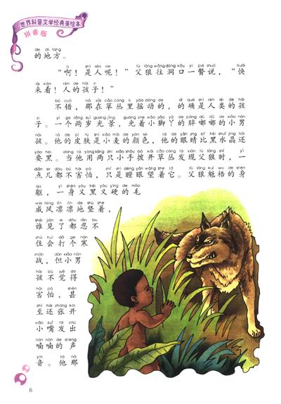 世界科普文学经典美绘本:丛林故事(拼音版)