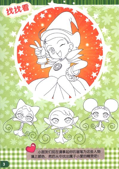 《小魔女DOREMI梦幻故事填色:<em>妹尾爱子</em>》(东