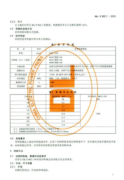 7-2010 电力电缆用导管技术条件 第7部分:非开挖用改性聚丙烯塑料电缆