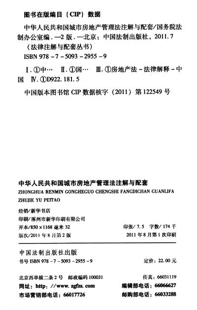《中华人民共和国城市房地产管理法注解与配套