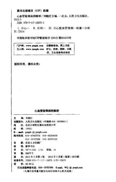 医学 内科学 人民卫生出版社 心血管疑难病例解析