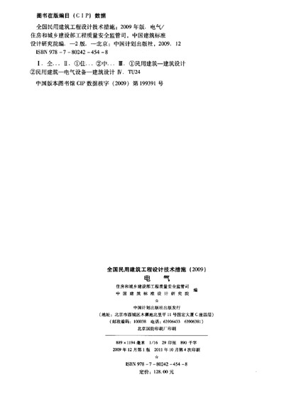 《全国民用建筑工程设计技术措施:电气(2009年