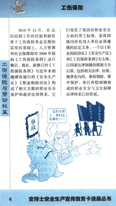 安博士安全生产宣传教育卡通画丛书:工伤保险与劳动权益