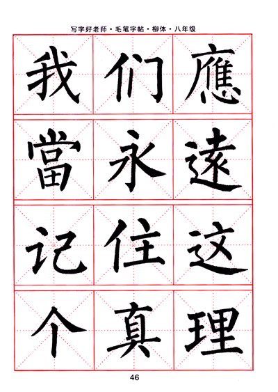 司马彦字帖写字好老师毛笔字帖柳体8年级