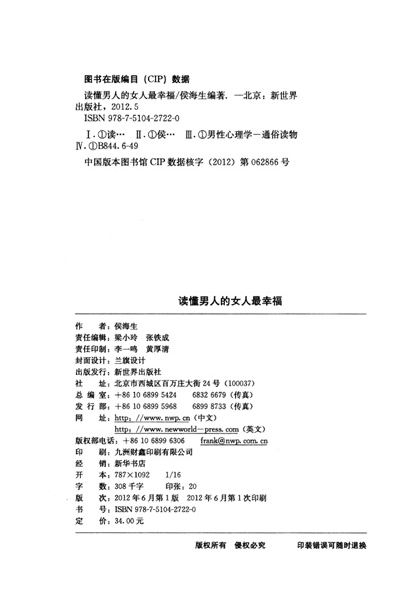《读<em>懂男人的女人最幸福</em>》(侯海生)【摘要 书评