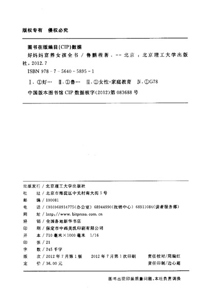 《好妈妈<em>富养女孩全书</em>》(鲁鹏程)【摘要 书评 