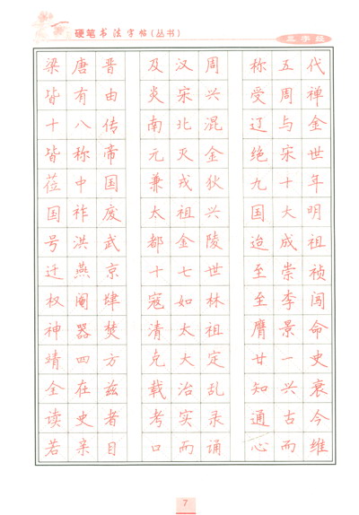 柳长忠硬笔书法字帖丛书(描红本):三字经·千字文·朱子家训