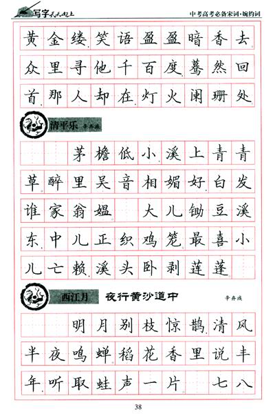 写字天天向上:中考高考必备宋词(婉约词)(正楷)