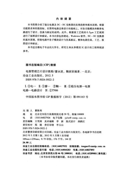 《电源管理芯片设计教程》(廖永波,鞠家欣)