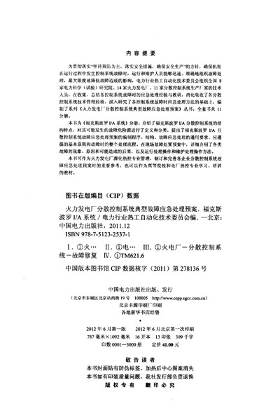 《火力发电厂分散控制系统典型故障应急处理预