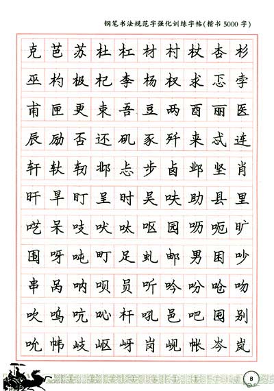 高品质·楷书5000常用字:钢笔书法规范字强化训练字帖(全新版)