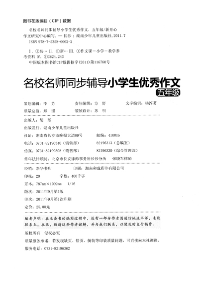 文:名校名师同步辅导小学生优秀作文(5年级)》