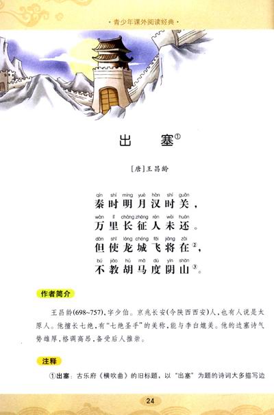 《青少年课外阅读经典:小学生必背古诗词80首