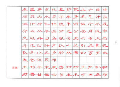 常用字钢笔字帖:隶书篇