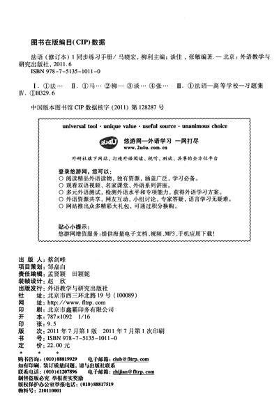 《全国高校统编教材:法语1(同步练习手册)(修订