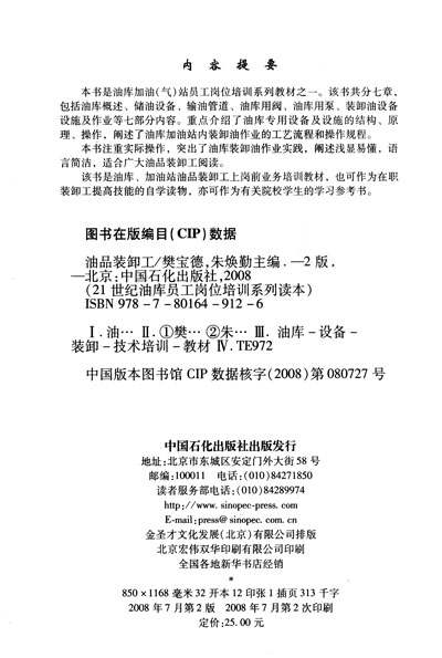 1世纪油库员工岗位培训系列读本:油品装卸工(