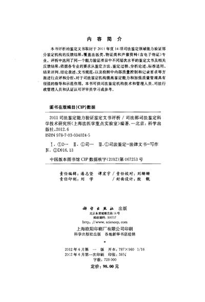 《2011司法鉴定能力验证鉴定文书评析》(司法