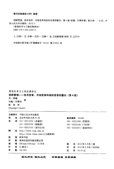 《管理科学与工程经典译丛·创新管理:技术变