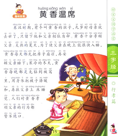 《幼狮童书·好宝宝国学启蒙:三字经(彩图注音