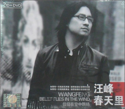 汪峰:春天里(cd dvd)