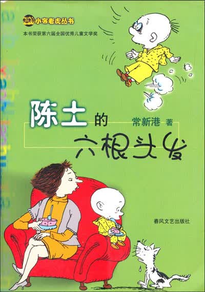 《<em>陈土</em>的<em>六根头发</em>》(常新港)【摘要 书评 试读