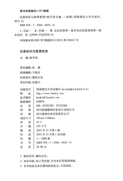 《证券知识与股票投资》(相子国)