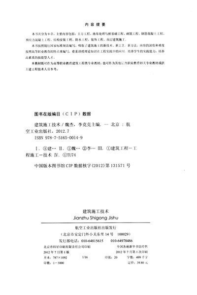 《高职高专十二五规划教材:建筑施工技术》(