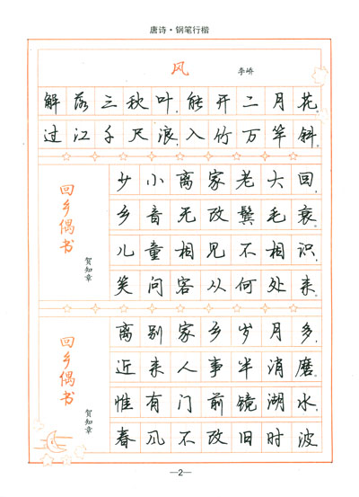 全唐诗钢笔行书字帖全集