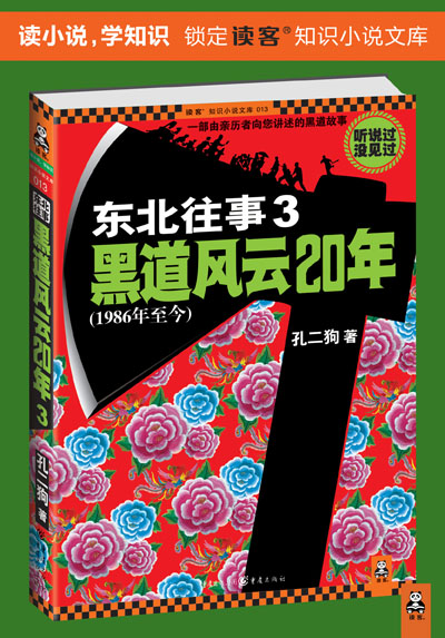《东北往事3:黑道风云20年》(孔二狗)