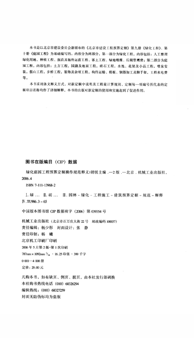 《绿化庭园工程预算定额操作规范释义(第2版)