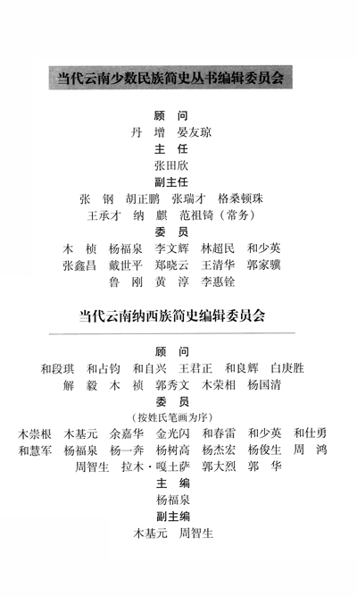 当代云南纳西族简史 简介,当代云南纳西族简史