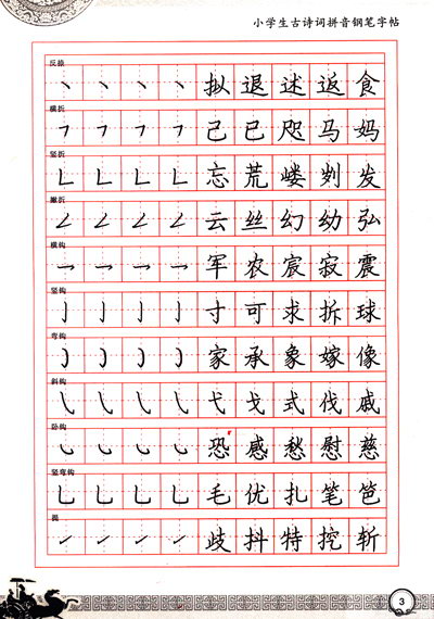 《小学生古诗词拼音钢笔字帖(全新版)》(李放鸣)图片