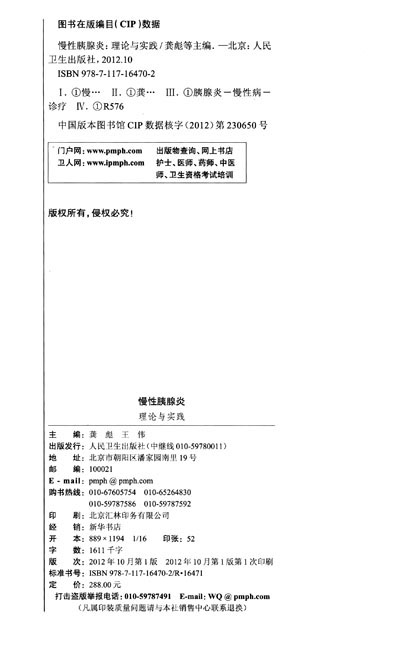 慢性胰腺炎:理论与实践