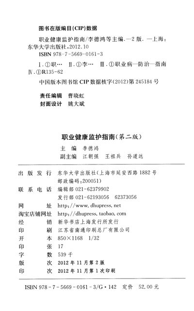 《职业健康监护指南(第2版)》(李德鸿)
