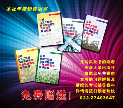 《全国注册化工工程师考试培训教材:注册化工