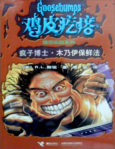 鸡皮疙瘩·惊恐乐园系列:疯子博士·木乃伊保鲜法
